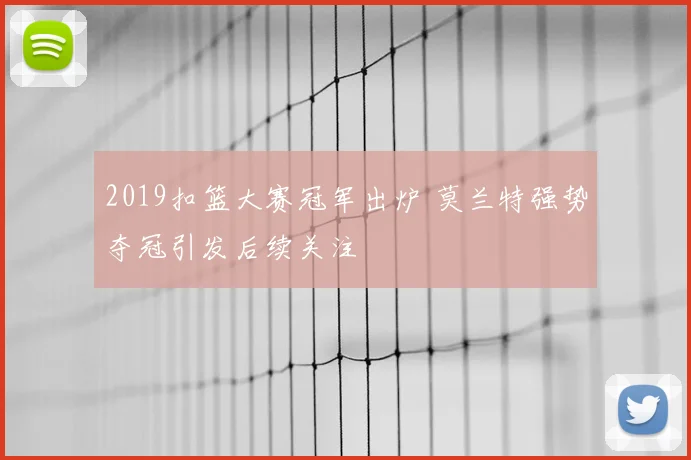 2019扣篮大赛冠军出炉 莫兰特强势夺冠引发后续关注