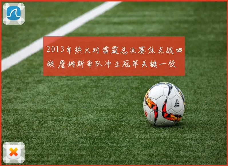 2013年热火对雷霆总决赛焦点战回顾 詹姆斯率队冲击冠军关键一役