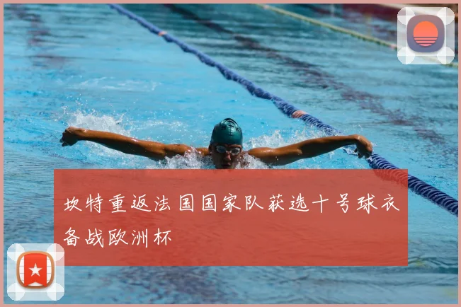 坎特重返法国国家队获选十号球衣备战欧洲杯