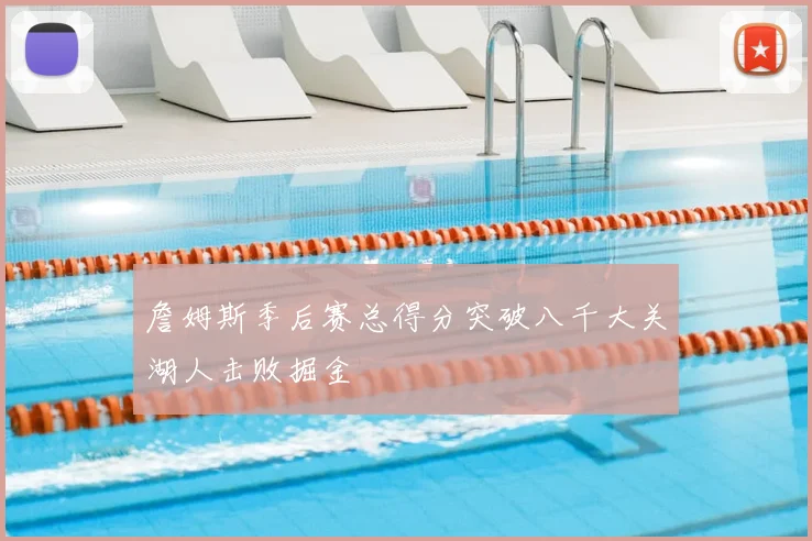 詹姆斯季后赛总得分突破八千大关湖人击败掘金