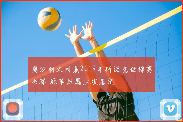 奥沙利文问鼎2019年斯诺克世锦赛决赛 冠军归属尘埃落定