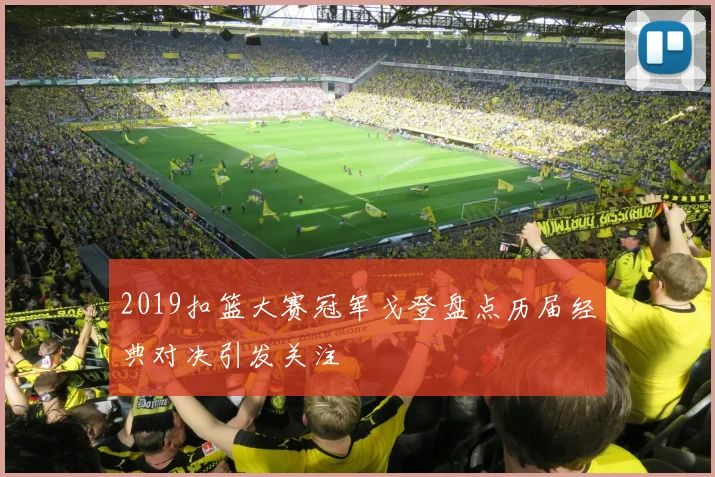 2019扣篮大赛冠军戈登盘点历届经典对决引发关注