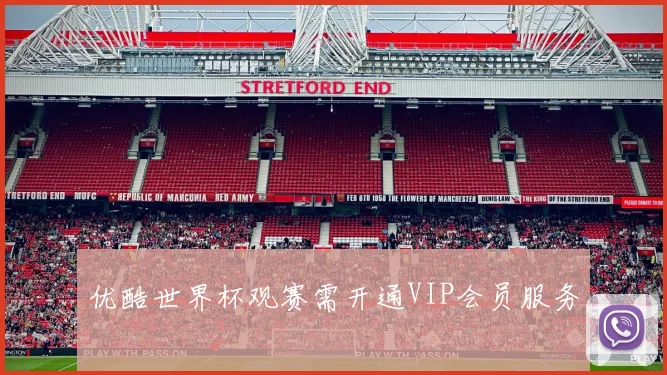 优酷世界杯观赛需开通VIP会员服务