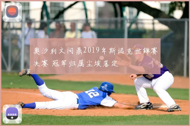 奥沙利文问鼎2019年斯诺克世锦赛决赛 冠军归属尘埃落定