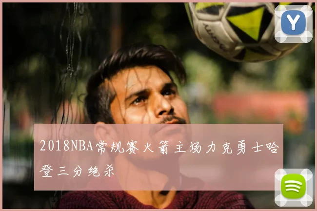 2018NBA常规赛火箭主场力克勇士哈登三分绝杀