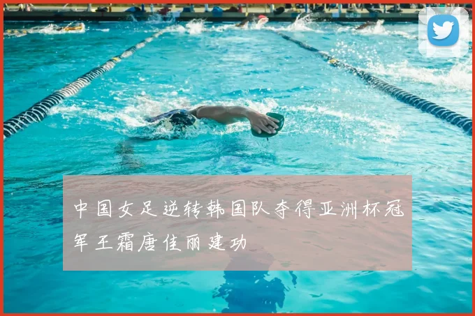 中国女足逆转韩国队夺得亚洲杯冠军王霜唐佳丽建功