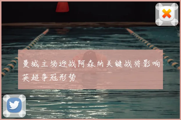 曼城主场迎战阿森纳关键战将影响英超争冠形势