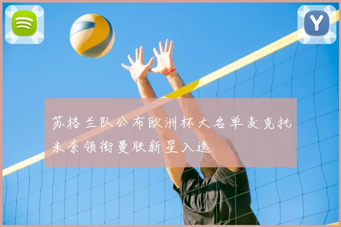 苏格兰队公布欧洲杯大名单麦克托米奈领衔曼联新星入选