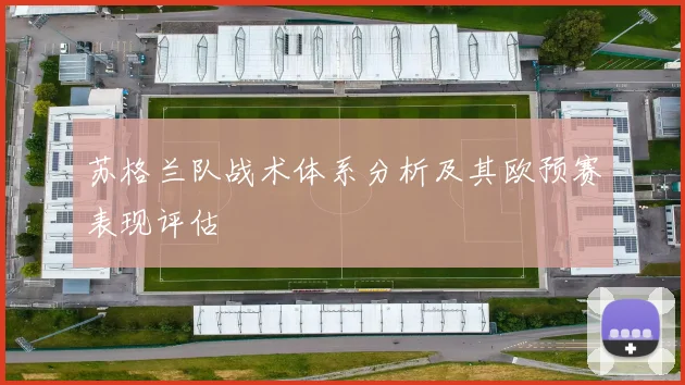 苏格兰队战术体系分析及其欧预赛表现评估