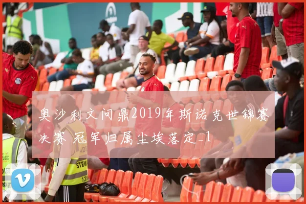 奥沙利文问鼎2019年斯诺克世锦赛决赛 冠军归属尘埃落定_1