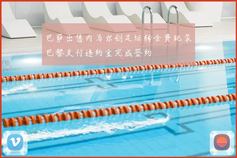 巴萨出售内马尔创足坛转会费纪录巴黎支付违约金完成签约