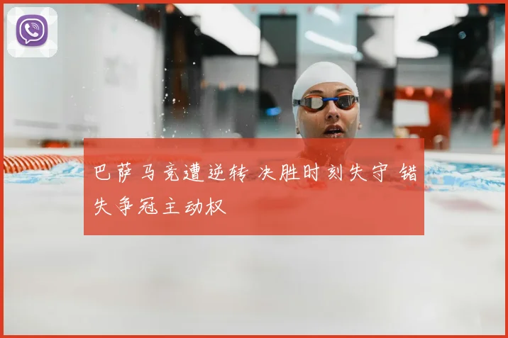 巴萨马竞遭逆转 决胜时刻失守 错失争冠主动权