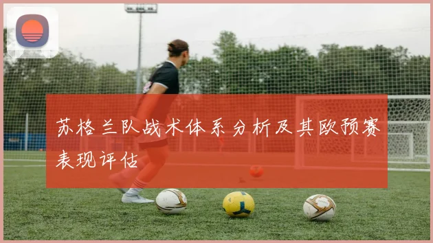 苏格兰队战术体系分析及其欧预赛表现评估