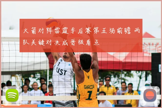 火箭对阵雷霆季后赛第五场前瞻 两队关键对决成晋级看点