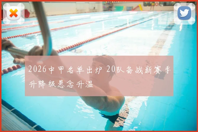 2026中甲名单出炉 20队备战新赛季升降级悬念升温