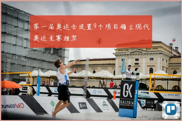 第一届奥运会设置9个项目确立现代奥运竞赛框架