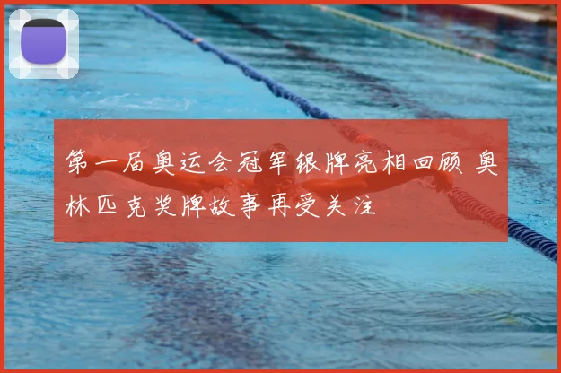 第一届奥运会冠军银牌亮相回顾 奥林匹克奖牌故事再受关注
