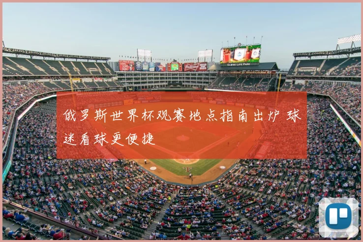 俄罗斯世界杯观赛地点指南出炉 球迷看球更便捷