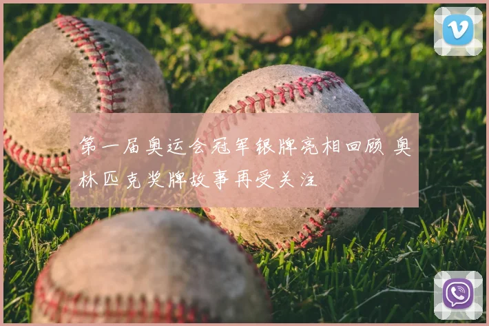 第一届奥运会冠军银牌亮相回顾 奥林匹克奖牌故事再受关注